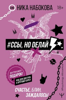 Скачать книгу #Ссы, но делай. Счастье, блин, заждалось!