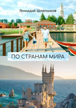 Скачать книгу По странам мира. Заметки путешественника