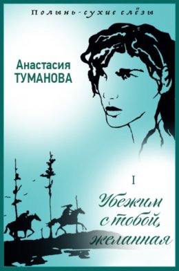 Скачать книгу Убежим с тобой, желанная