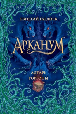 Скачать книгу Арканум. Алтарь Горгоны