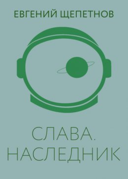 Скачать книгу Слава. Наследник