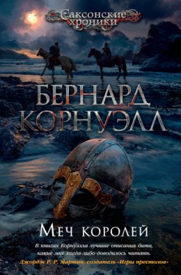 Скачать книгу Меч королей