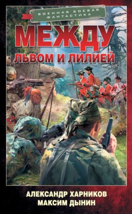 Скачать книгу Между львом и лилией