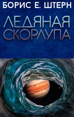 Скачать книгу Ледяная скорлупа