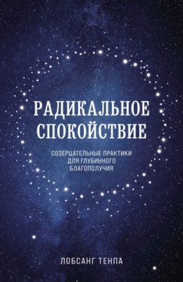 Скачать книгу Радикальное спокойствие. Созерцательные практики для глубинного благополучия