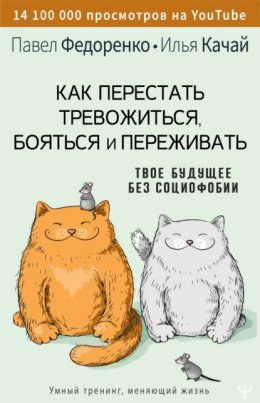 Скачать книгу Как перестать тревожиться, бояться и переживать. Твое будущее без социофобии