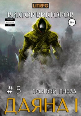 Скачать книгу Даяна I. Тропой Гнева. Том 5