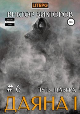 Скачать книгу Даяна I. Путь наверх. Том 6