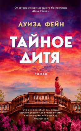 Скачать книгу Тайное дитя