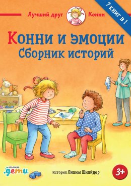 Скачать книгу Конни и эмоции. Сборник историй