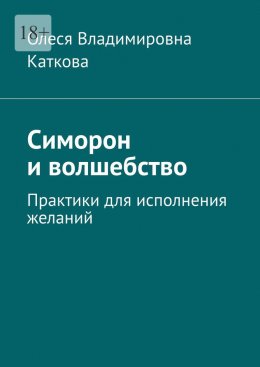 Скачать книгу Симорон и волшебство. Практики для исполнения желаний