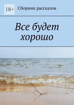 Скачать книгу Все будет хорошо