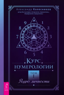 Скачать книгу Курс нумерологии. Том I. Ядро личности