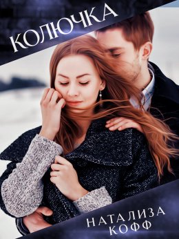 Скачать книгу Колючка