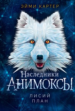 Скачать книгу Лисий план