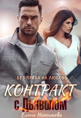 Скачать книгу Контракт с Дьяволом. Без права на любовь