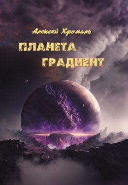 Скачать книгу Планета градиент