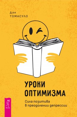 Скачать книгу Уроки оптимизма. Сила позитива в преодолении депрессии