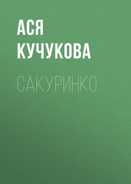 Скачать книгу Сакуринко