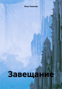 Скачать книгу Завещание