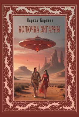 Скачать книгу Колючка Зигарны