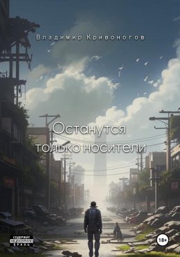 Скачать книгу Останутся только носители