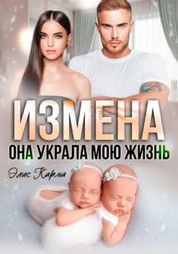 Скачать книгу Измена. Она украла мою жизнь