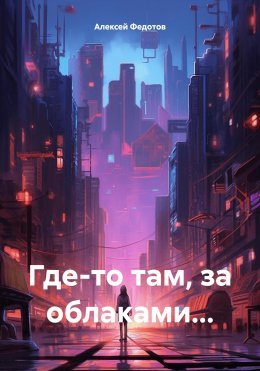 Скачать книгу Где-то там, за облаками…