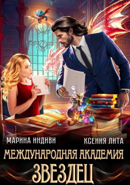 Скачать книгу Международная академия ЗВЕЗДЕЦ