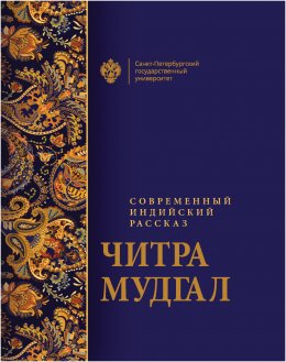 Скачать книгу Современный индийский рассказ