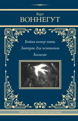 Скачать книгу Бойня номер пять. Завтрак для чемпионов. Балаган