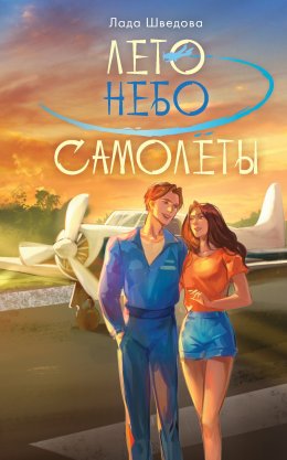 Скачать книгу Лето. Небо. Самолеты