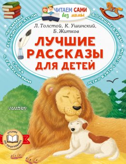 Скачать книгу Лучшие рассказы для детей