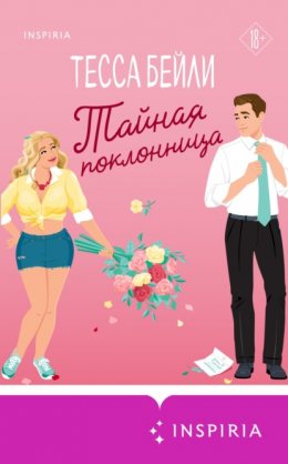 Скачать книгу Тайная поклонница