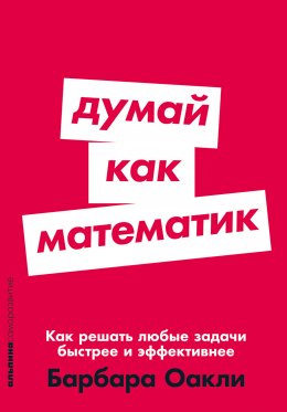 Скачать книгу Думай как математик: Как решать любые задачи быстрее и эффективнее