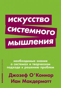 Скачать книгу Искусство системного мышления. Необходимые знания о системах и творческом подходе к решению проблем