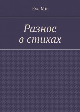 Скачать книгу Разное в стихах