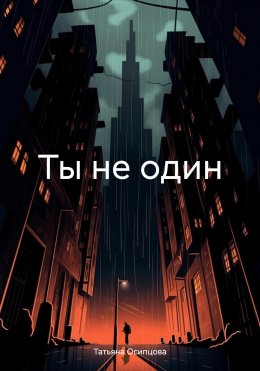 Скачать книгу Ты не один