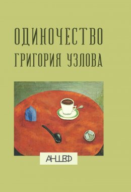 Скачать книгу Одиночество Григория Узлова: повесть суждений