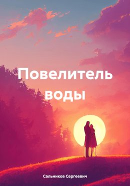 Скачать книгу Повелитель воды