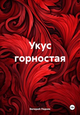 Скачать книгу Укус горностая