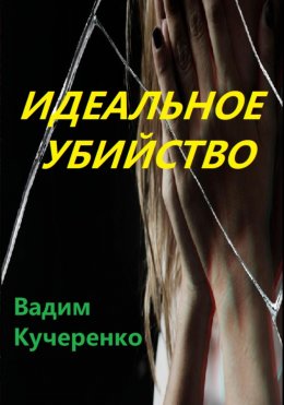 Скачать книгу Идеальное убийство