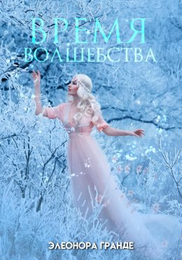 Скачать книгу Время волшебства