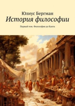 Скачать книгу История философии. Первый том. Философия до Канта