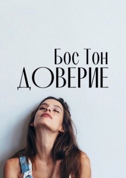 Скачать книгу Доверие