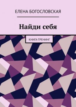 Скачать книгу Найди себя. Книга-тренинг