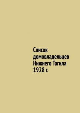 Скачать книгу Список домовладельцев Нижнего Тагила 1928 г.