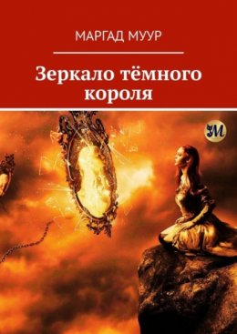 Скачать книгу Зеркало тёмного короля