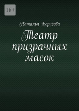 Скачать книгу Театр призрачных масок. Мир для двоих среди преступлений