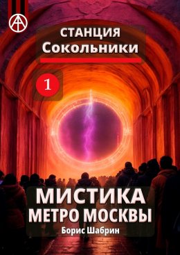 Скачать книгу Станция Сокольники 1. Мистика метро Москвы
